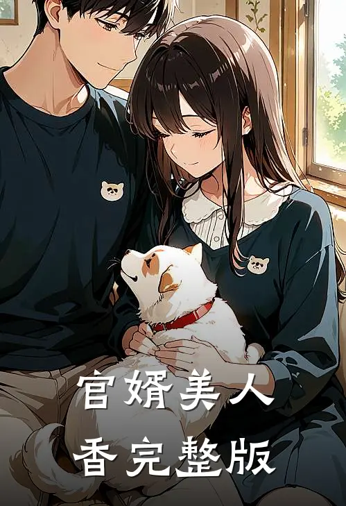 官婿美人香完整版