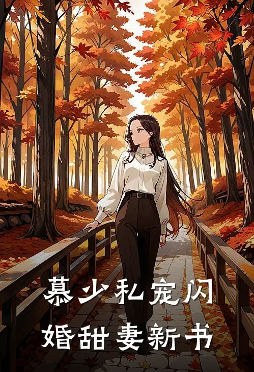 慕少私宠闪婚甜妻新书