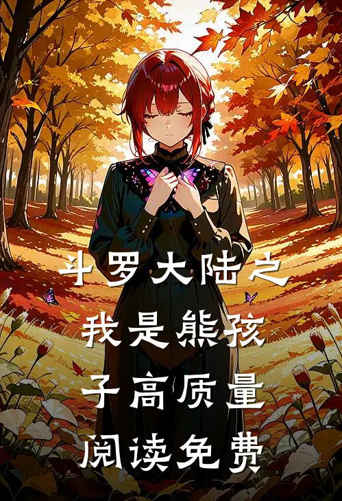 斗罗大陆之我是熊孩子高质量阅读免费