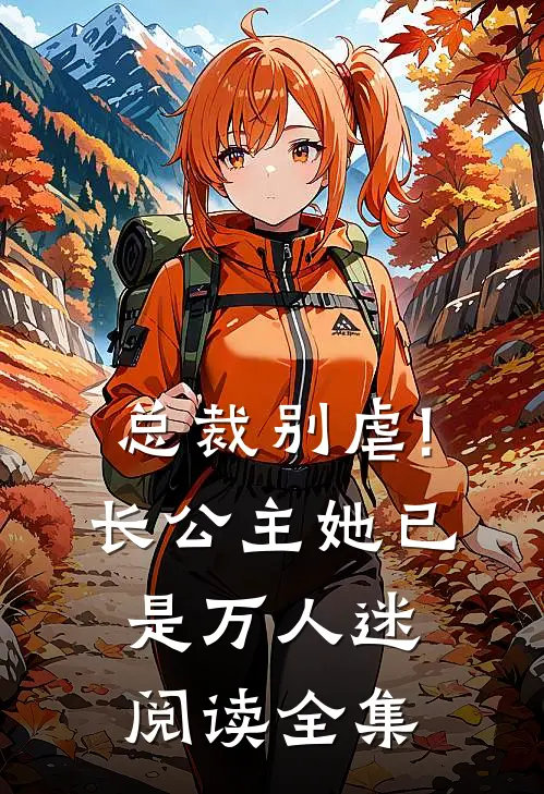 总裁别虐!长公主她已是万人迷阅读全集