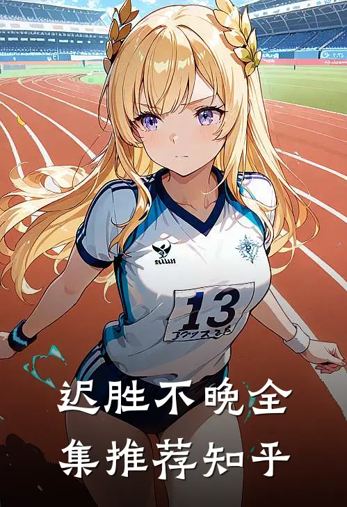 迟胜不晚全集推荐知乎