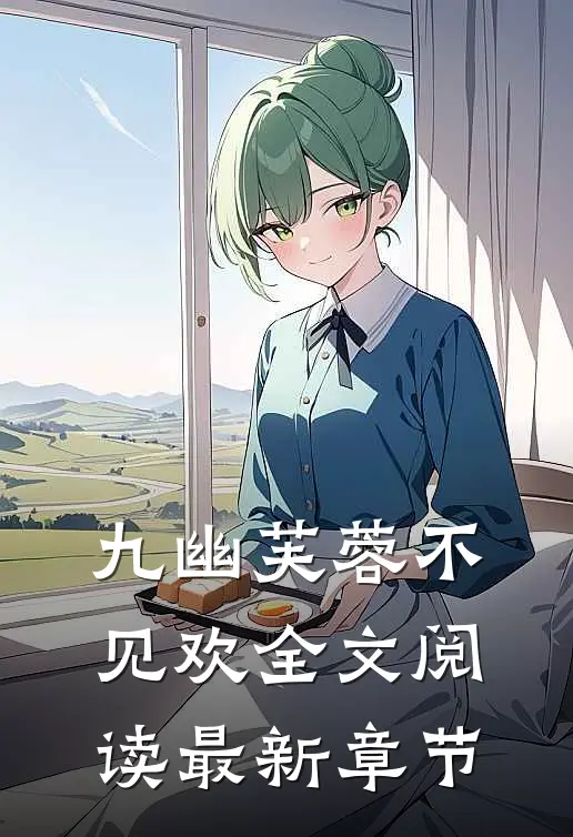 九幽芙蓉不见欢全文阅读最新章节