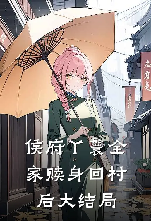 侯府丫鬟全家赎身回村后大结局