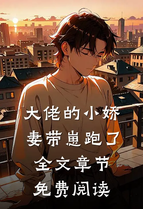 大佬的小娇妻带崽跑了全文章节免费阅读