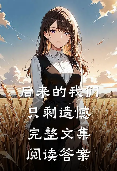 后来的我们只剩遗憾完整文集阅读答案