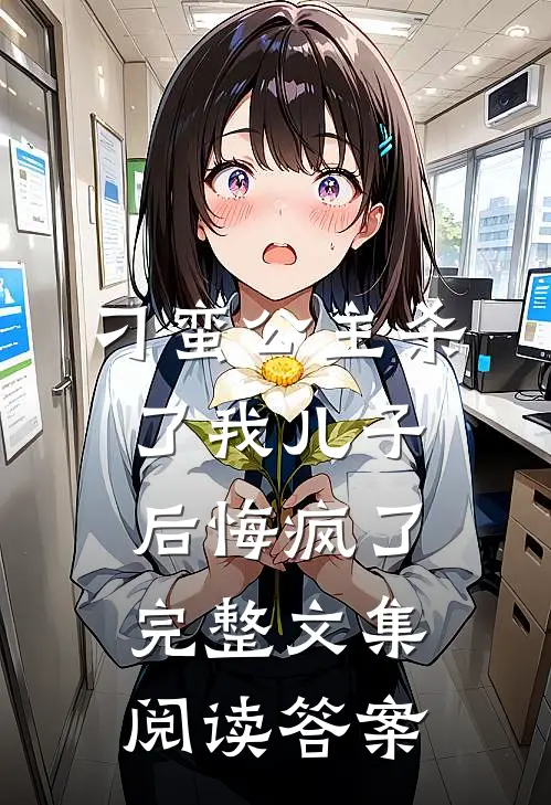 刁蛮公主杀了我儿子后悔疯了完整文集阅读答案