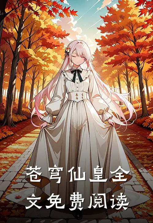 苍穹仙皇全文免费阅读
