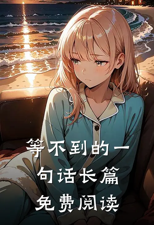 等不到的一句话长篇免费阅读