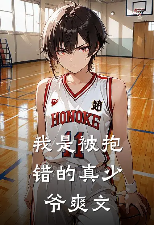 我是被抱错的真少爷爽文