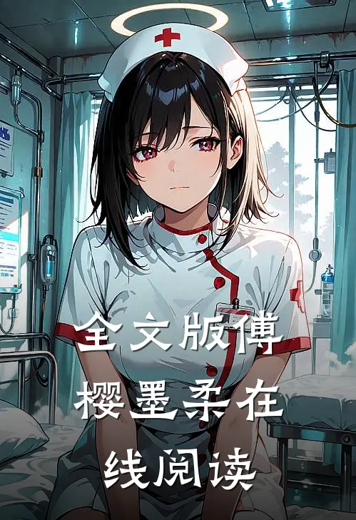 全文版傅樱墨柔在线阅读