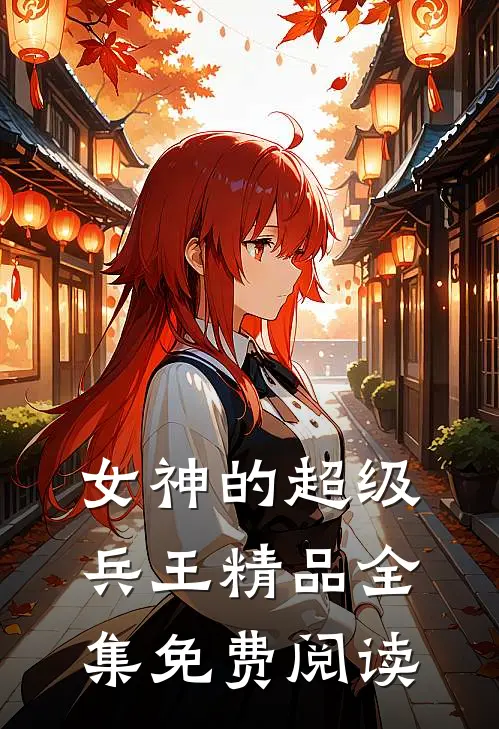 女神的超级兵王精品全集免费阅读