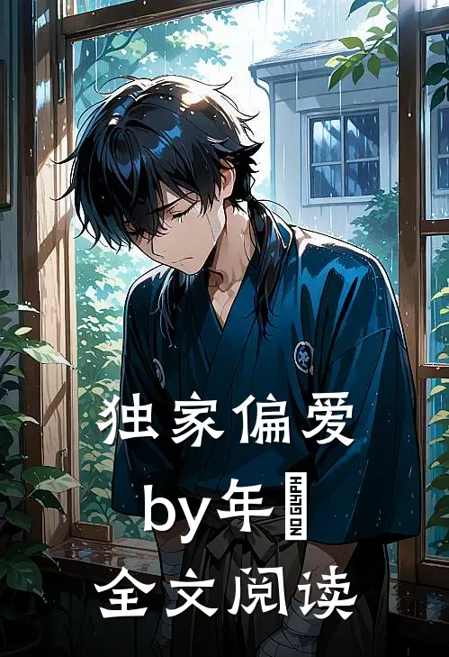 独家偏爱by年晞全文阅读