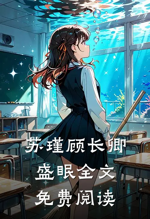 苏瑾顾长卿盛眠全文免费阅读