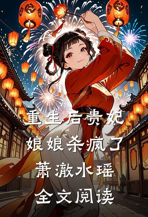 重生后贵妃娘娘杀疯了萧澈水瑶全文阅读