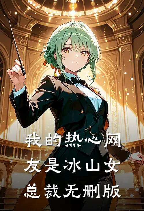 我的热心网友是冰山女总裁无删版