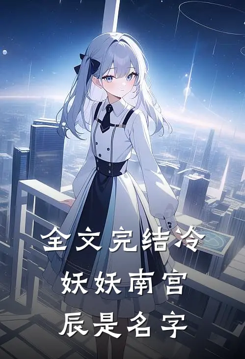 全文完结冷妖妖南宫辰是名字