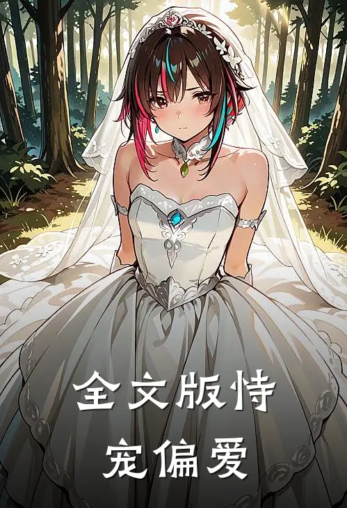 全文版恃宠偏爱