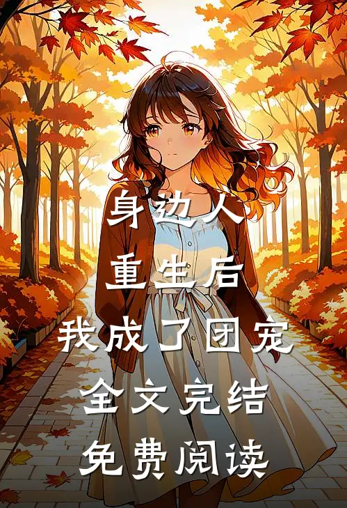 身边人重生后,我成了团宠全文完结免费阅读