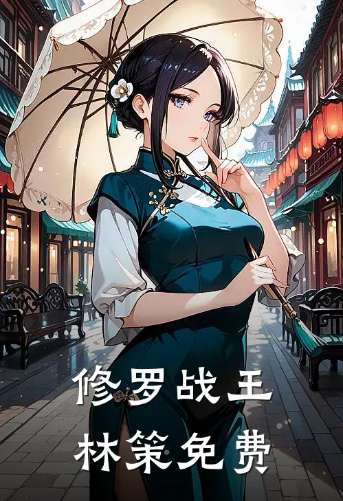 修罗战王林策免费