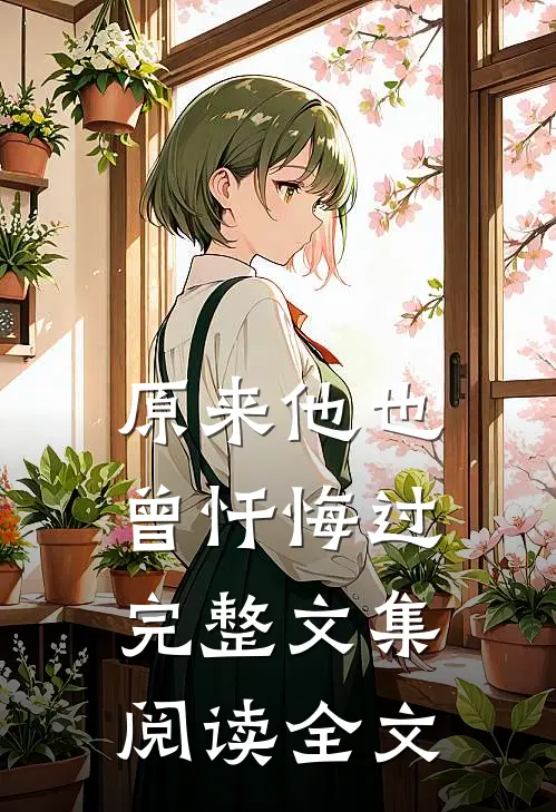 原来他也曾忏悔过完整文集阅读全文