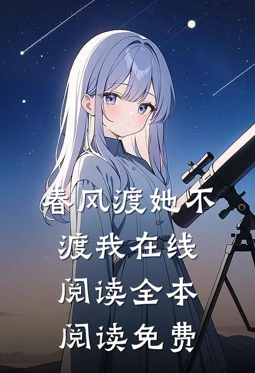 春风渡她不渡我在线阅读全本阅读免费