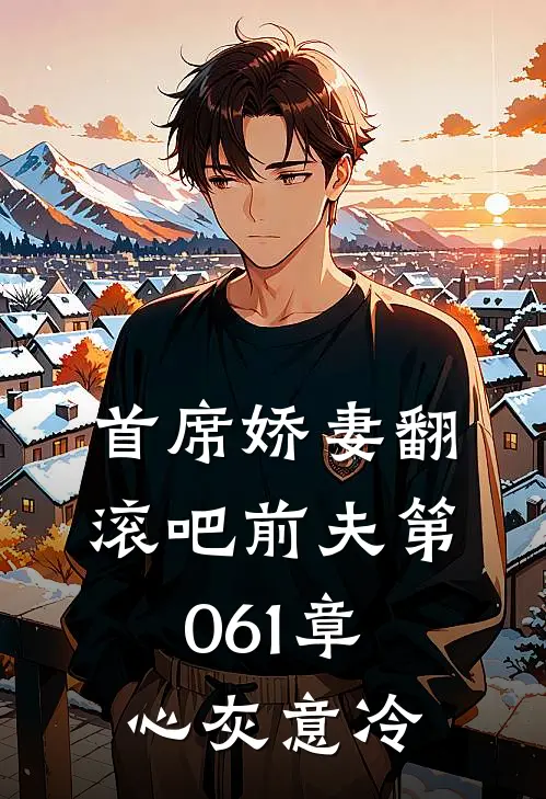 首席娇妻翻滚吧前夫 第061章 心灰意冷