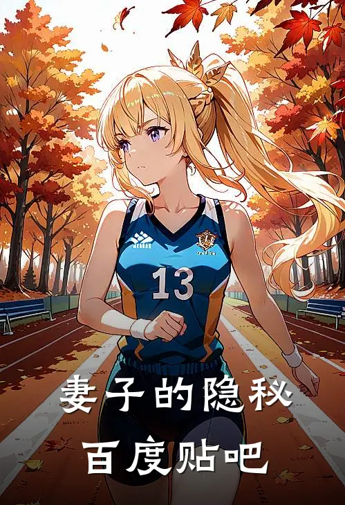 妻子的隐秘百度贴吧
