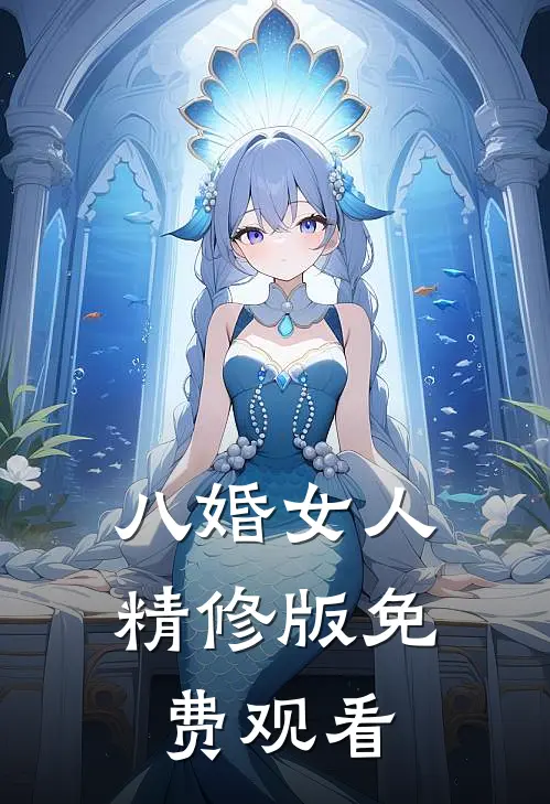 八婚女人精修版免费观看