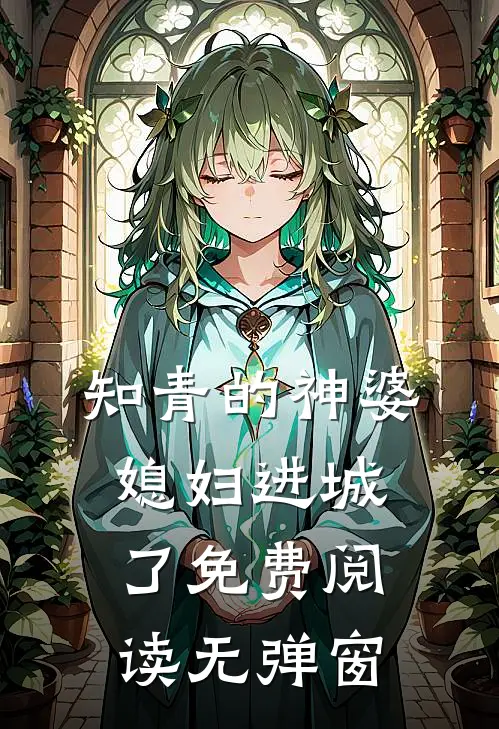 知青的神婆媳妇进城了免费阅读无弹窗