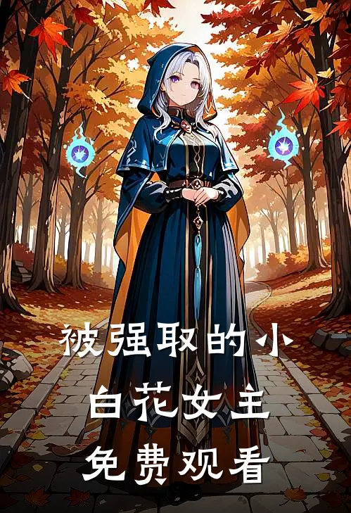 被强取的小白花女主免费观看