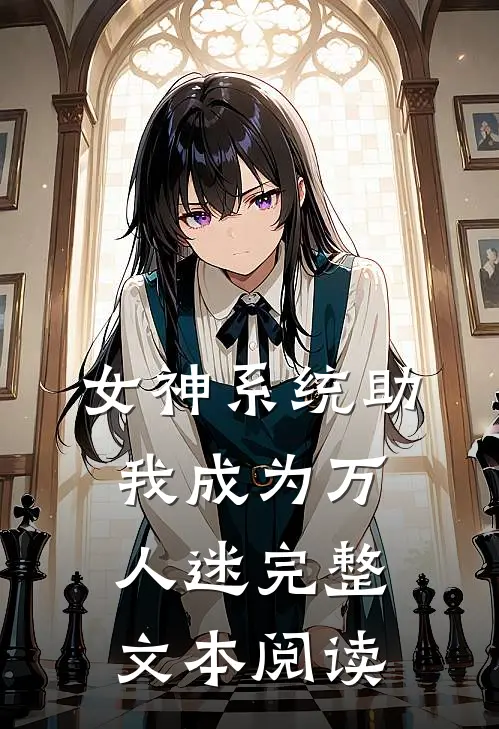女神系统助我成为万人迷完整文本阅读