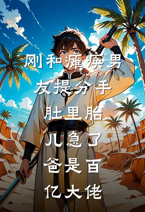 刚和瘫痪男友提分手，肚里胎儿急了：爸是百亿大佬