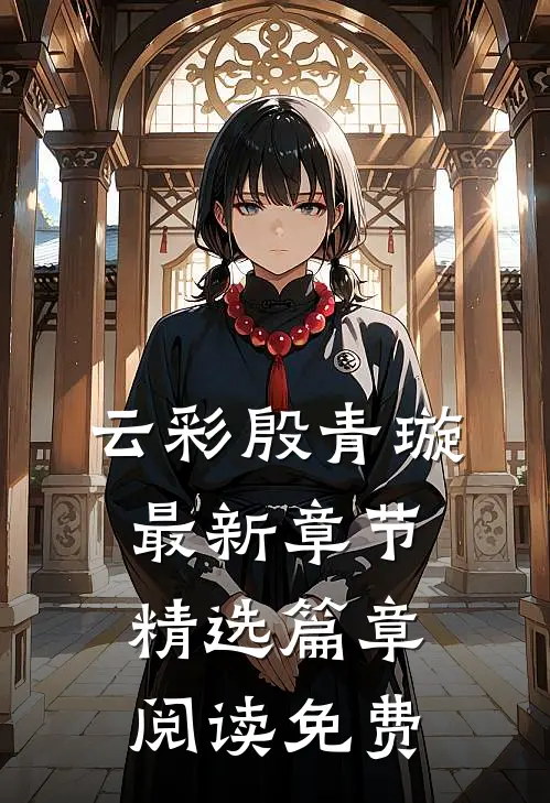 云彩殷青璇最新章节精选篇章阅读免费