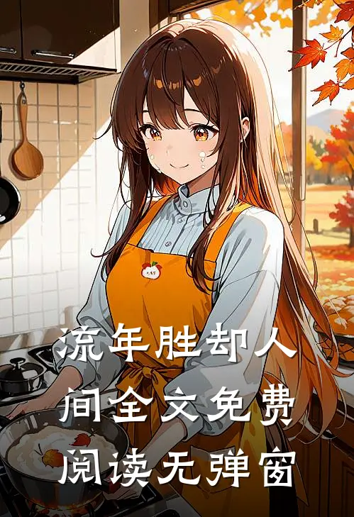 流年胜却人间全文免费阅读无弹窗