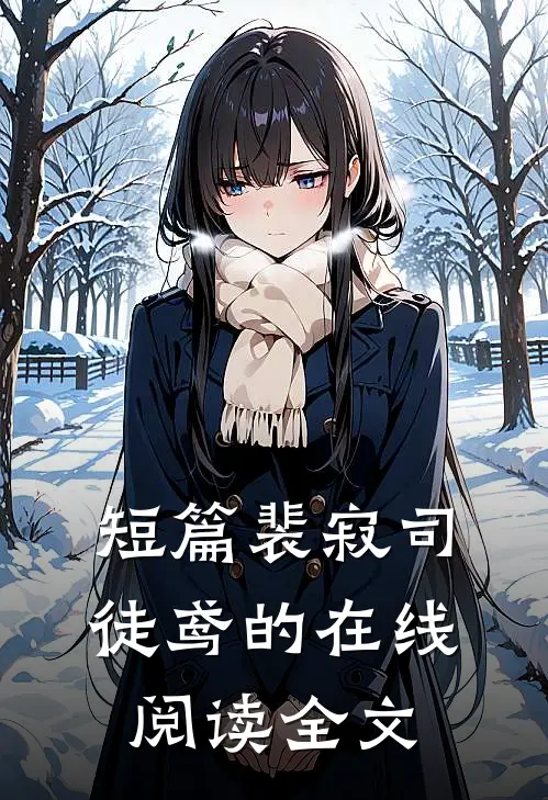 短篇裴寂司徒鸢的在线阅读全文