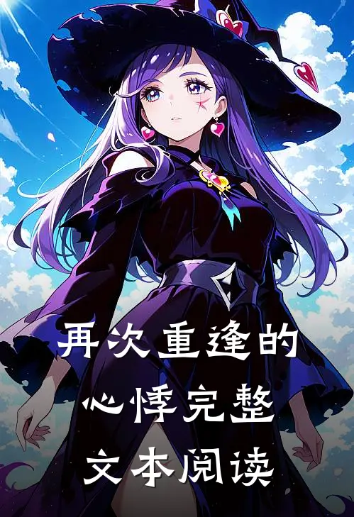 再次重逢的心悸完整文本阅读