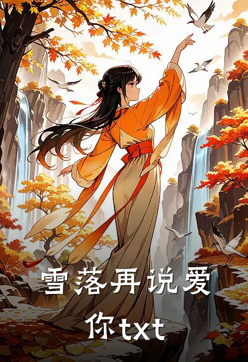 雪落再说爱你txt
