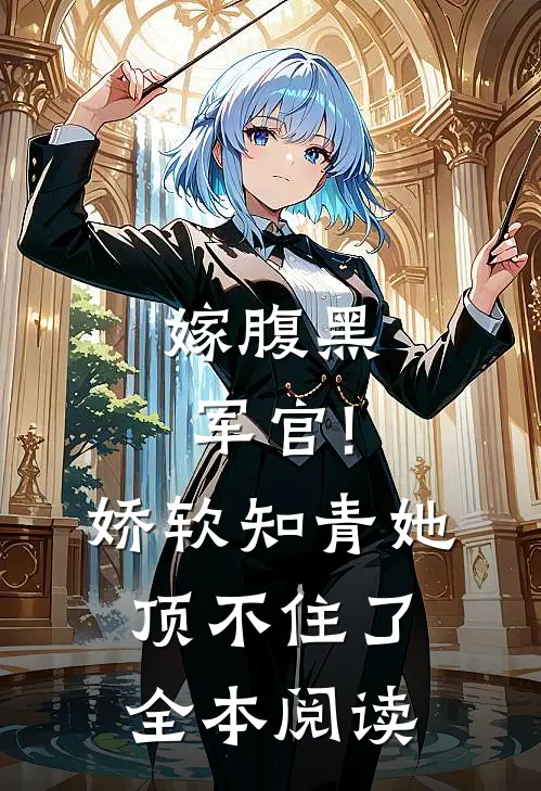 嫁腹黑军官!娇软知青她顶不住了全本阅读