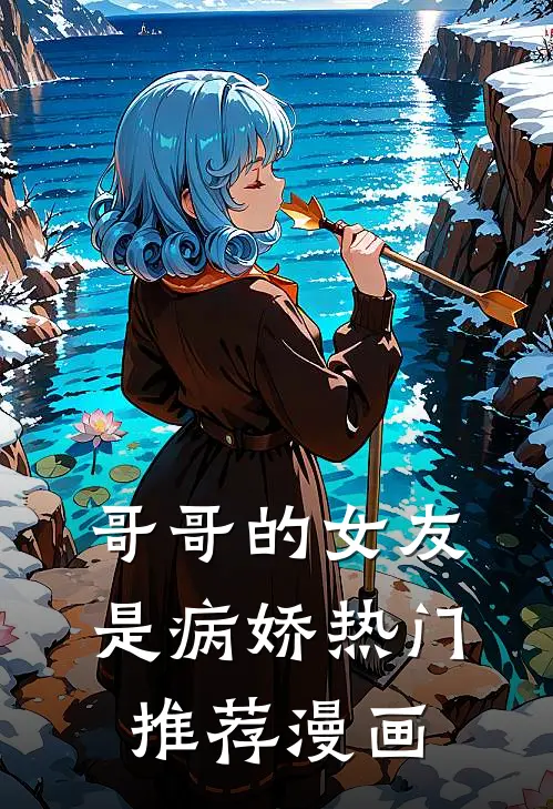 哥哥的女友是病娇热门推荐漫画