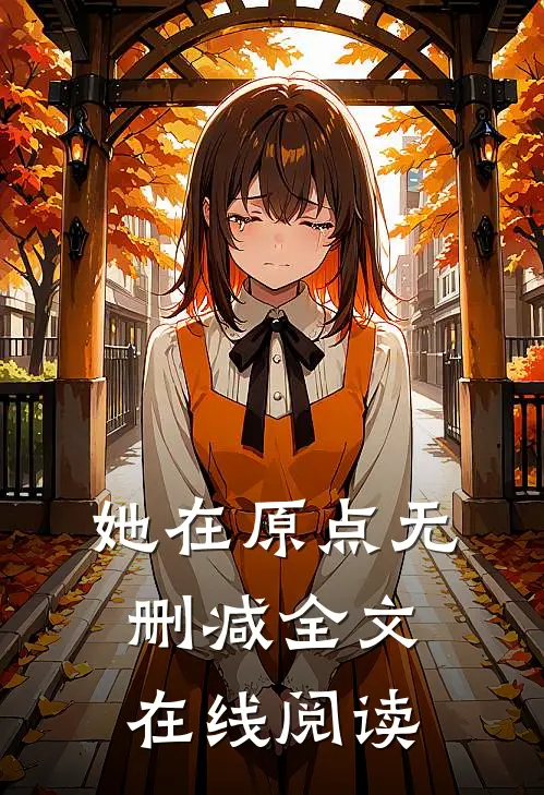 她在原点无删减全文在线阅读