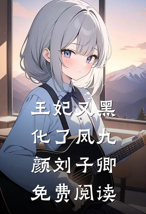 王妃又黑化了凤九颜刘子卿免费阅读
