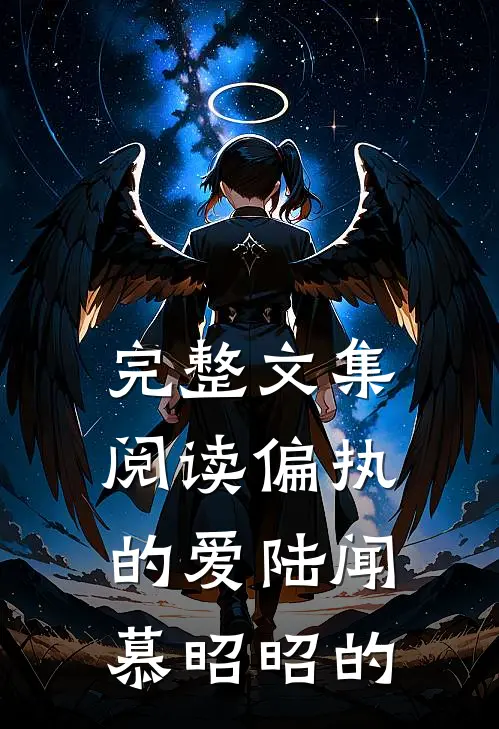 完整文集阅读偏执的爱陆闻慕昭昭的