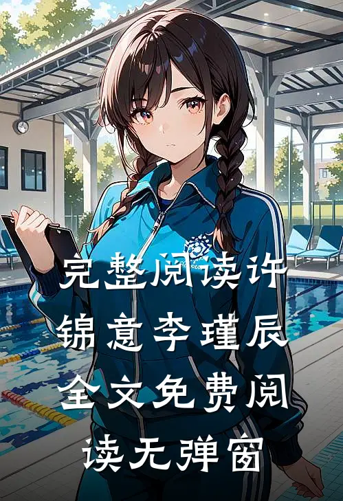完整阅读许锦意李瑾辰全文免费阅读无弹窗