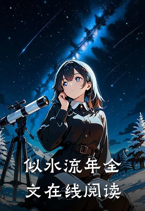 似水流年全文在线阅读