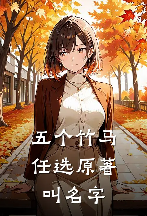 五个竹马任选原著叫名字