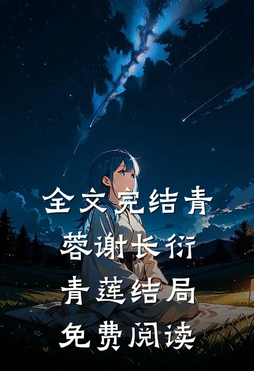 全文完结青蓉谢长衍青莲结局免费阅读