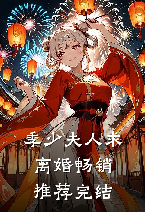 季少夫人求离婚畅销推荐完结