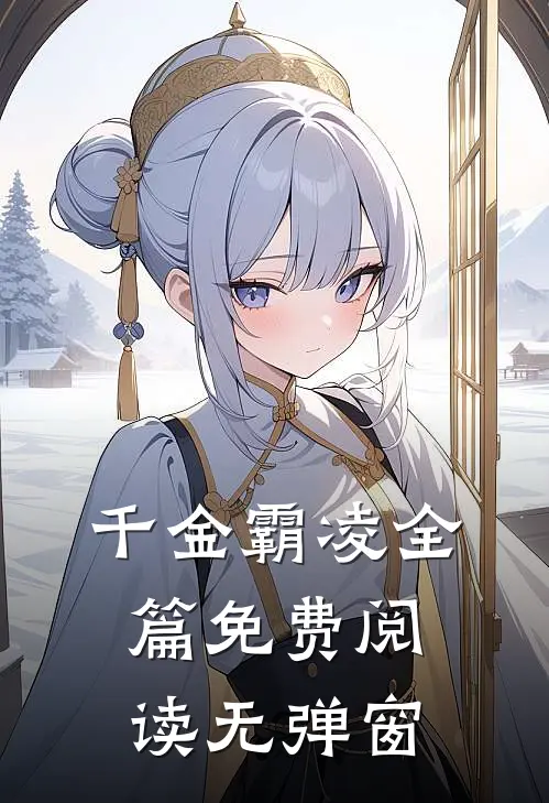千金霸凌全篇免费阅读无弹窗