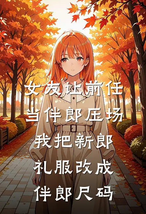 女友让前任当伴郎压场，我把新郎礼服改成伴郎尺码