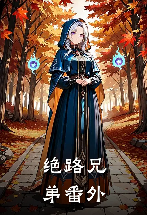 绝路兄弟番外